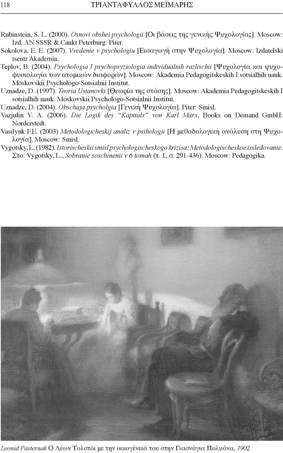 Psychologia I psychopsyziologia individualnih razlischii [Ψυχολογία και ψυχοφυσιολογία των ατομικών διαφορών]. Moscow: Akademia Pedagogitskeskih I sotsialhih nauk.