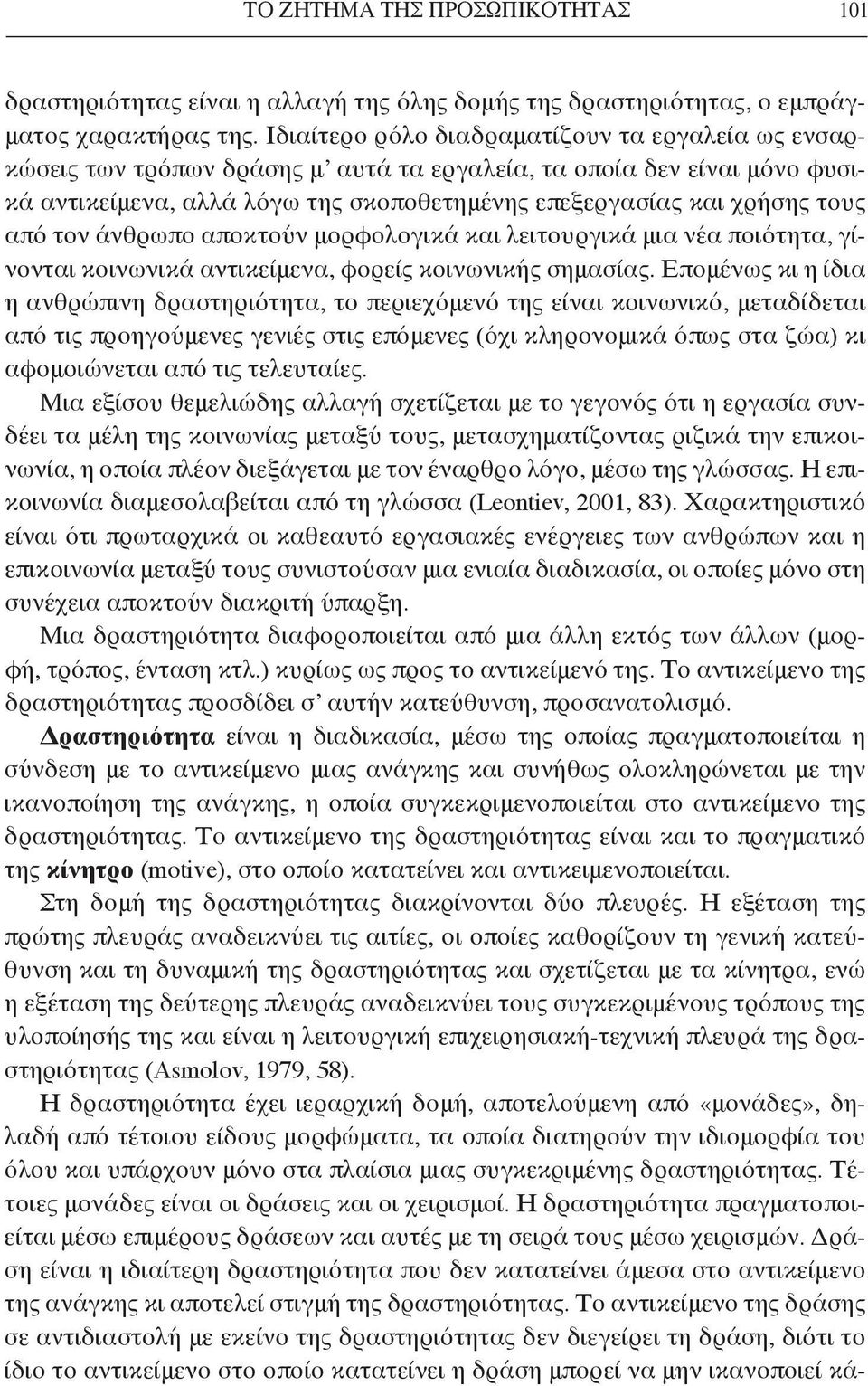 από τον άνθρωπο αποκτούν μορφολογικά και λειτουργικά μια νέα ποιότητα, γίνονται κοινωνικά αντικείμενα, φορείς κοινωνικής σημασίας.