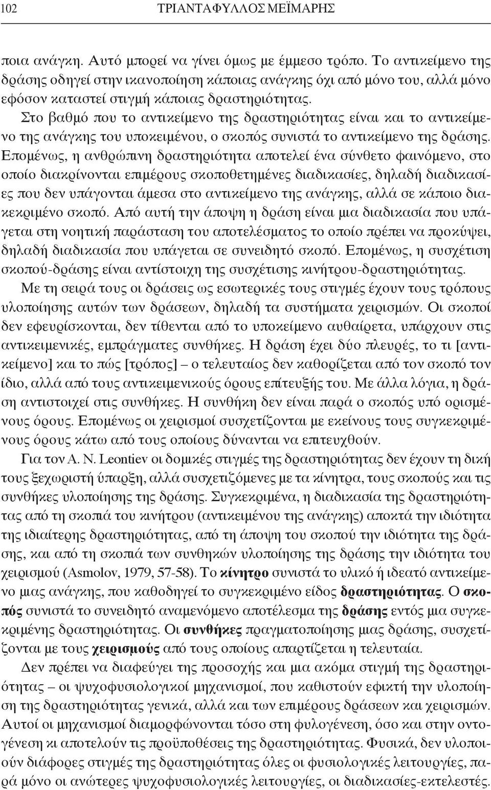 Στο βαθμό που το αντικείμενο της δραστηριότητας είναι και το αντικείμενο της ανάγκης του υποκειμένου, ο σκοπός συνιστά το αντικείμενο της δράσης.