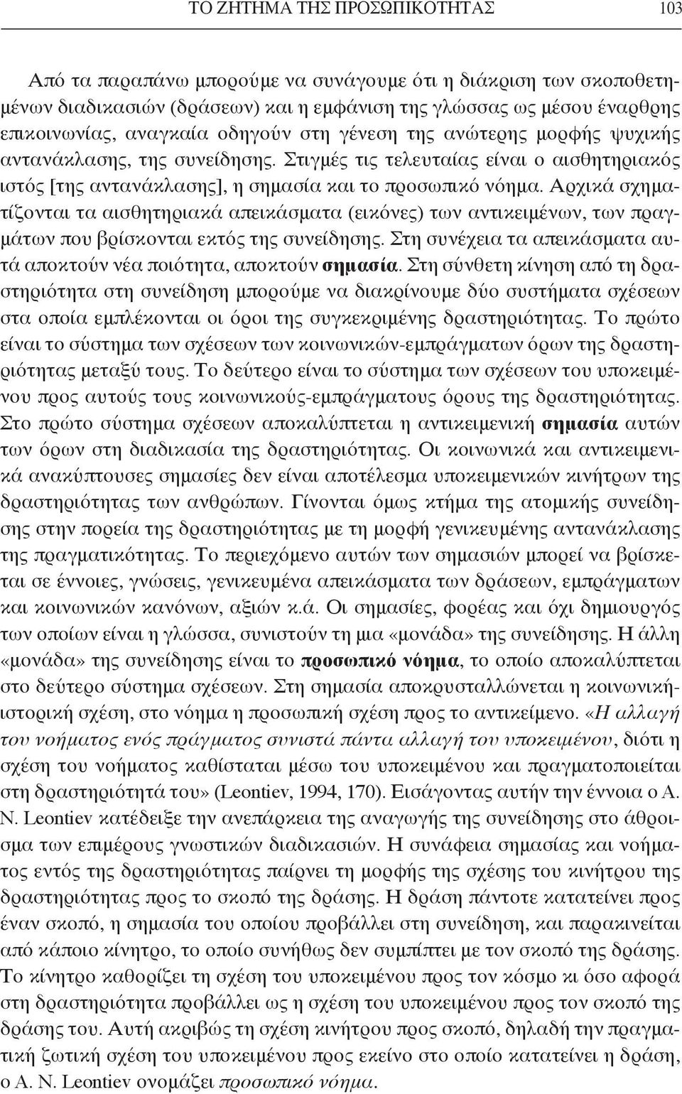 Αρχικά σχηματίζονται τα αισθητηριακά απεικάσματα (εικόνες) των αντικειμένων, των πραγμάτων που βρίσκονται εκτός της συνείδησης.