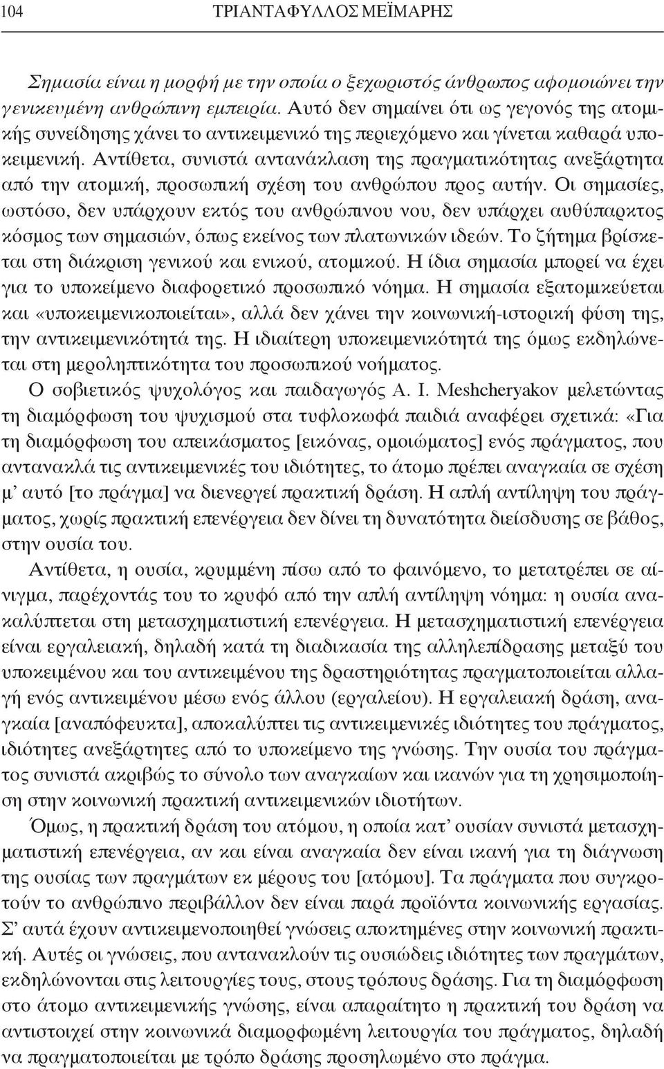 Αντίθετα, συνιστά αντανάκλαση της πραγματικότητας ανεξάρτητα από την ατομική, προσωπική σχέση του ανθρώπου προς αυτήν.