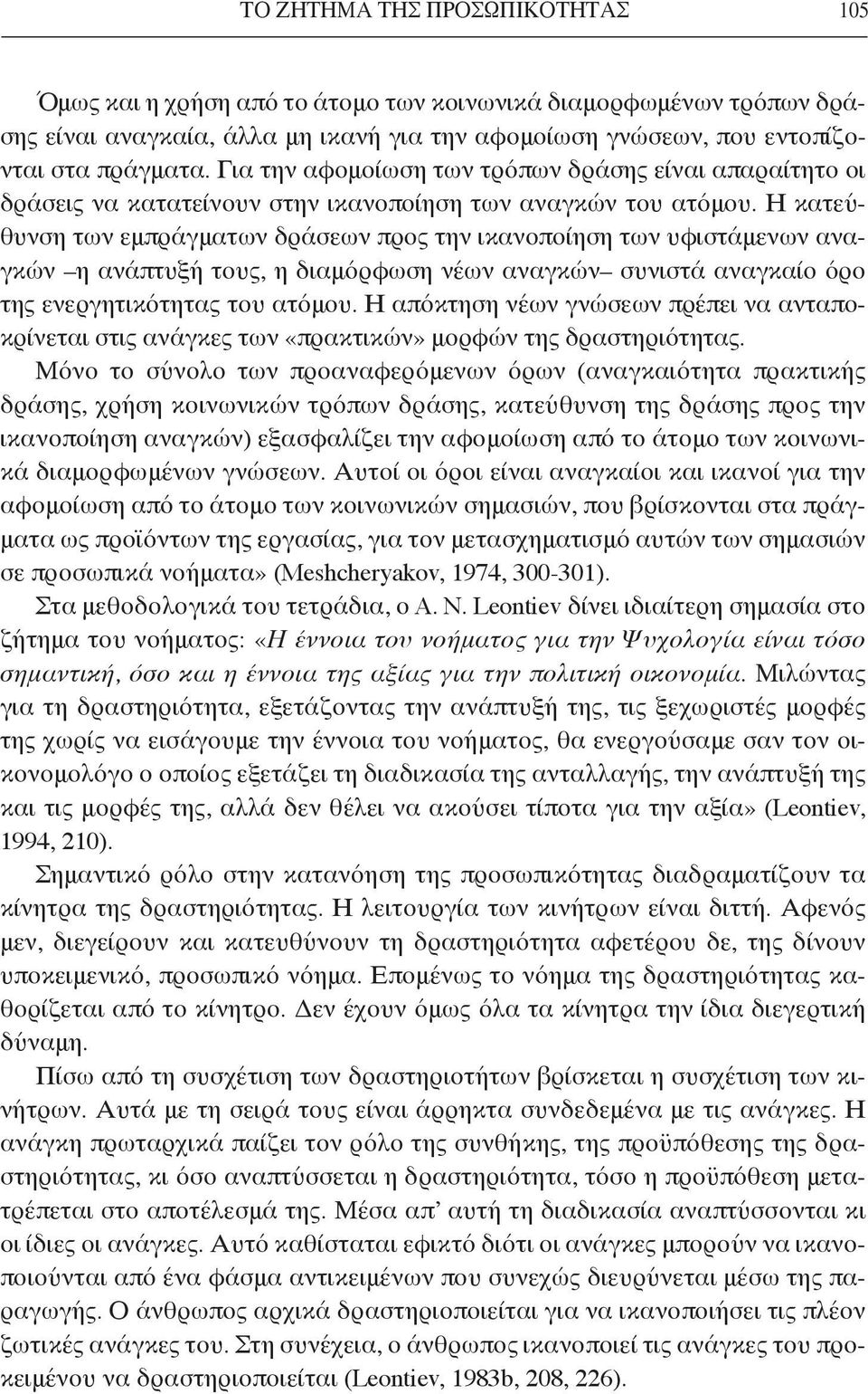 Η κατεύθυνση των εμπράγματων δράσεων προς την ικανοποίηση των υφιστάμενων αναγκών η ανάπτυξή τους, η διαμόρφωση νέων αναγκών συνιστά αναγκαίο όρο της ενεργητικότητας του ατόμου.