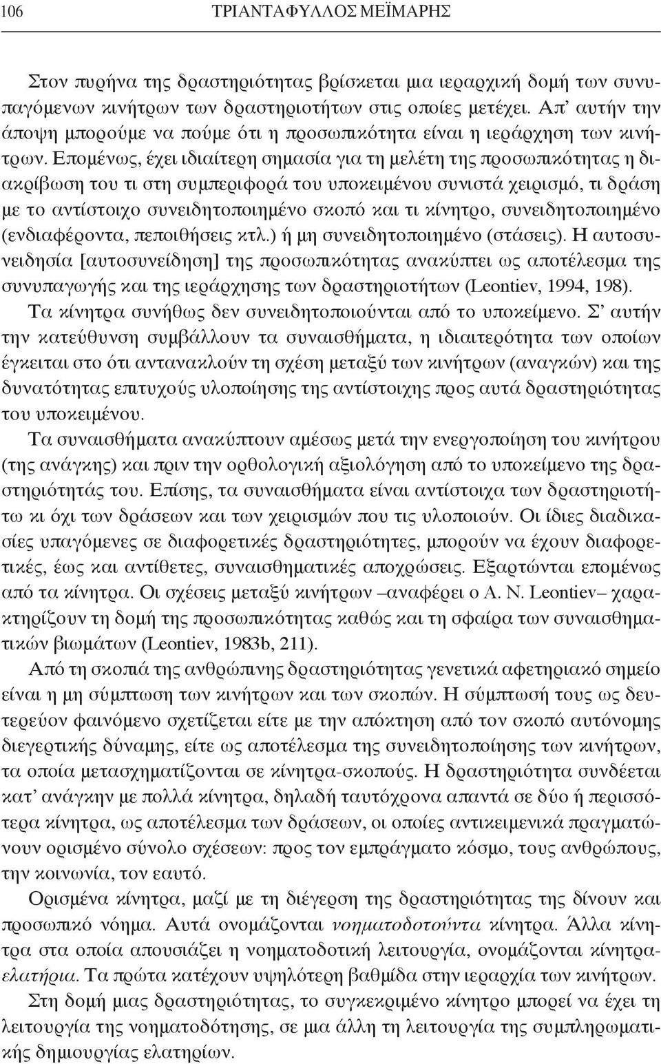 Επομένως, έχει ιδιαίτερη σημασία για τη μελέτη της προσωπικότητας η διακρίβωση του τι στη συμπεριφορά του υποκειμένου συνιστά χειρισμό, τι δράση με το αντίστοιχο συνειδητοποιημένο σκοπό και τι