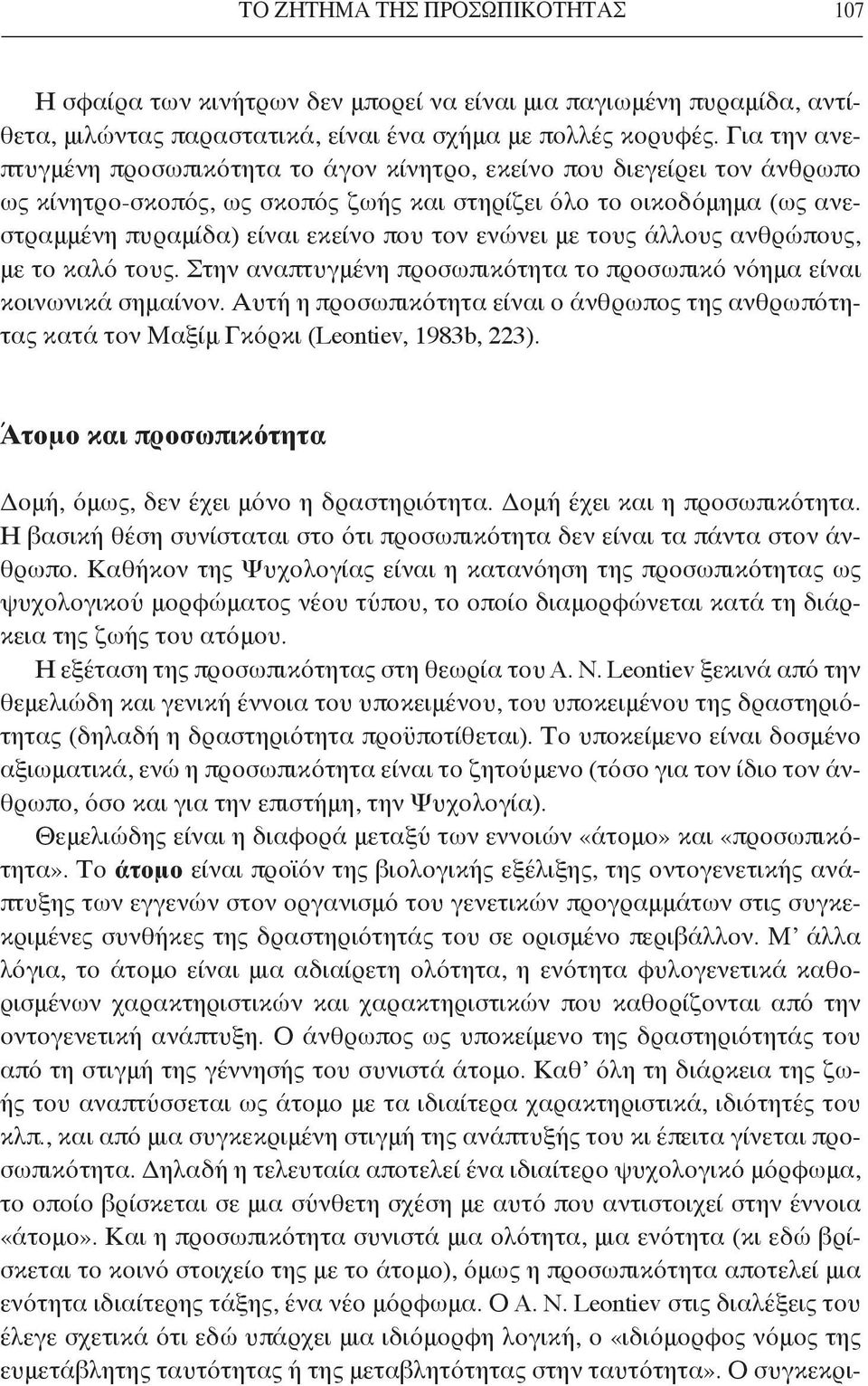 ενώνει με τους άλλους ανθρώπους, με το καλό τους. Στην αναπτυγμένη προσωπικότητα το προσωπικό νόημα είναι κοινωνικά σημαίνον.