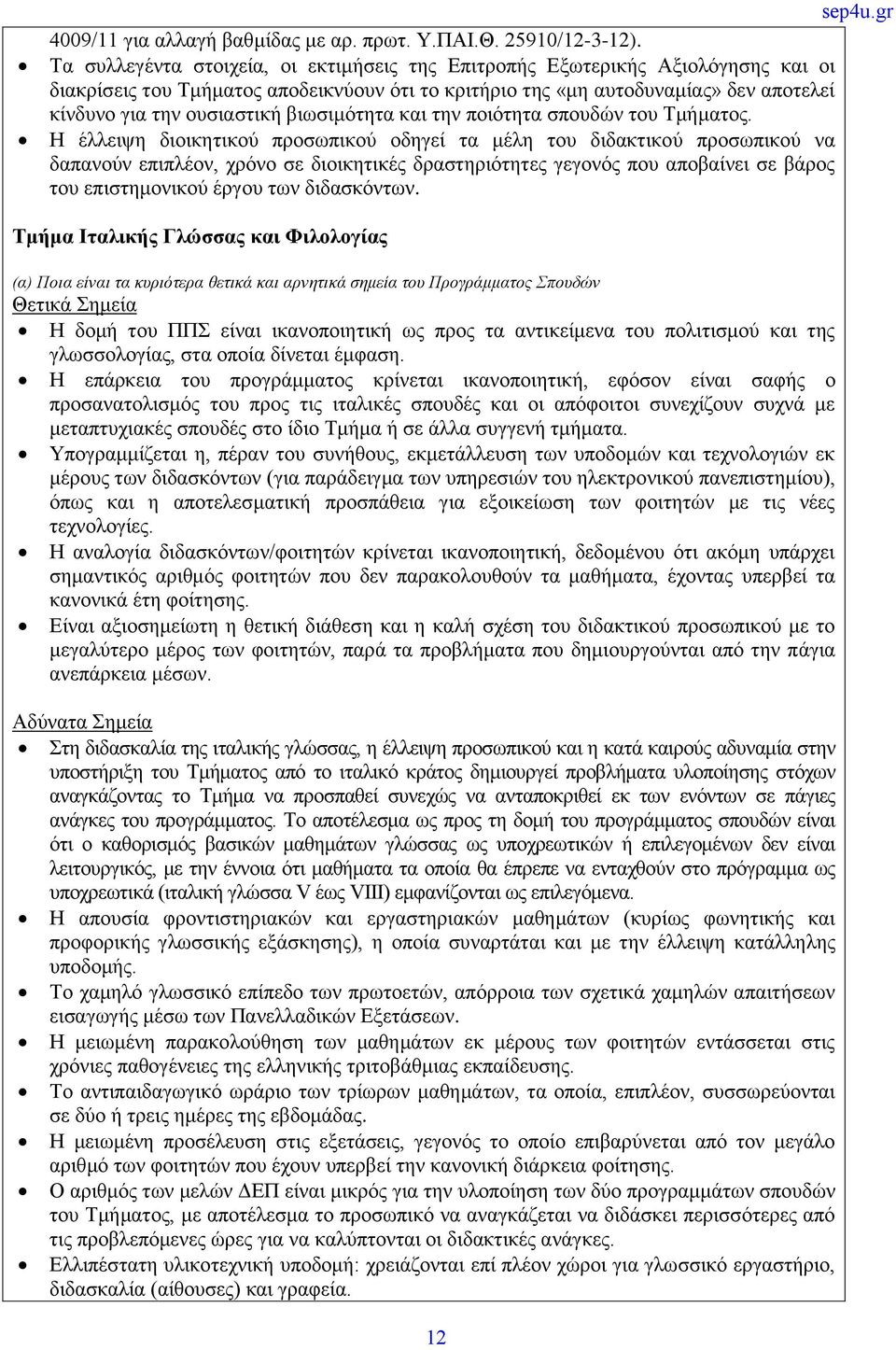 βιωσιμότητα και την ποιότητα σπουδών του Τμήματος.