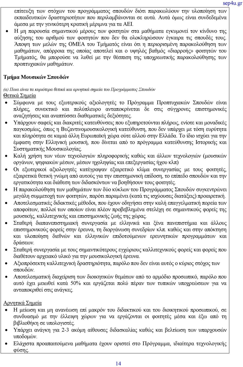 Η μη παρουσία σημαντικού μέρους των φοιτητών στα μαθήματα εγκυμονεί τον κίνδυνο της αύξησης του αριθμού των φοιτητών που δεν θα ολοκληρώσουν έγκαιρα τις σπουδές τους.