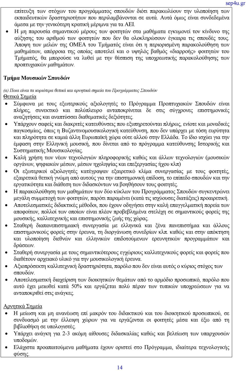 Η μη παρουσία σημαντικού μέρους των φοιτητών στα μαθήματα εγκυμονεί τον κίνδυνο της αύξησης του αριθμού των φοιτητών που δεν θα ολοκληρώσουν έγκαιρα τις σπουδές τους.