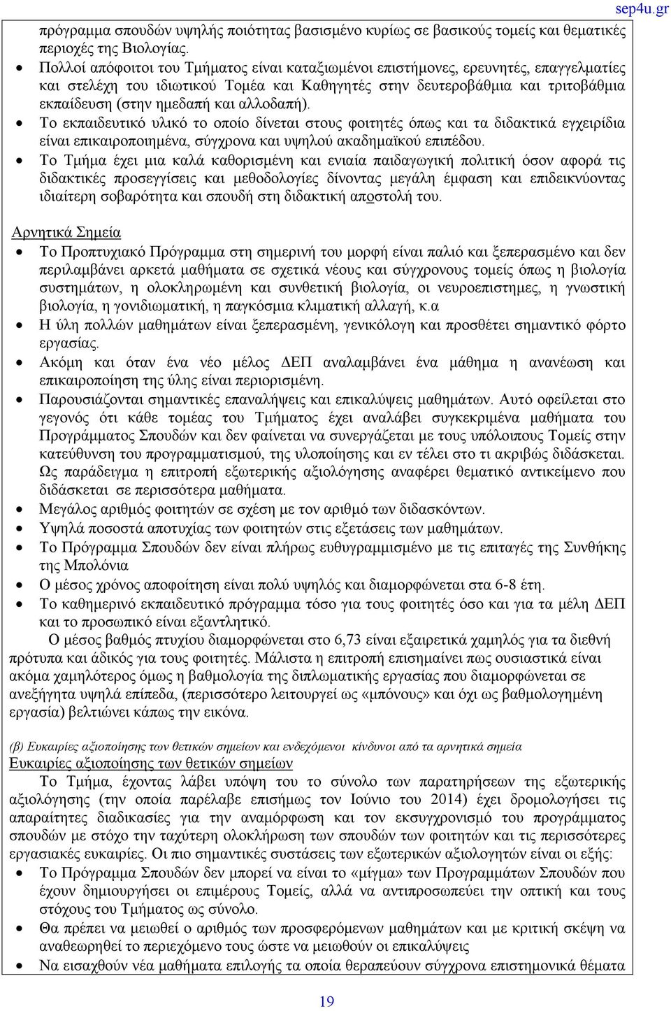 αλλοδαπή). Το εκπαιδευτικό υλικό το οποίο δίνεται στους φοιτητές όπως και τα διδακτικά εγχειρίδια είναι επικαιροποιημένα, σύγχρονα και υψηλού ακαδημαϊκού επιπέδου.