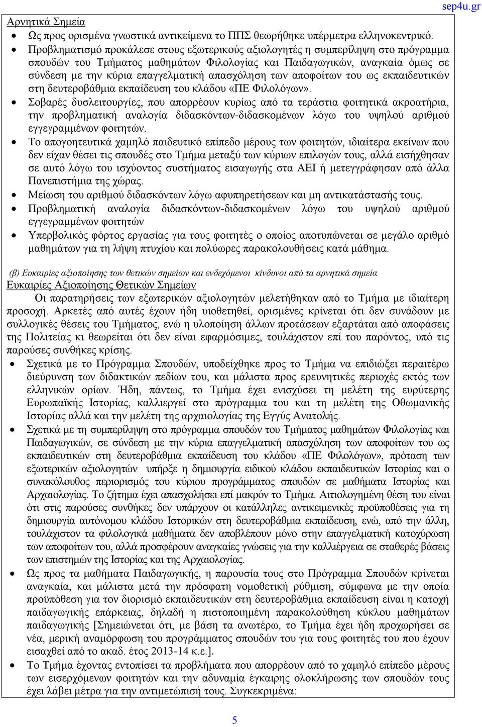 απασχόληση των αποφοίτων του ως εκπαιδευτικών στη δευτεροβάθμια εκπαίδευση του κλάδου «ΠΕ Φιλολόγων».