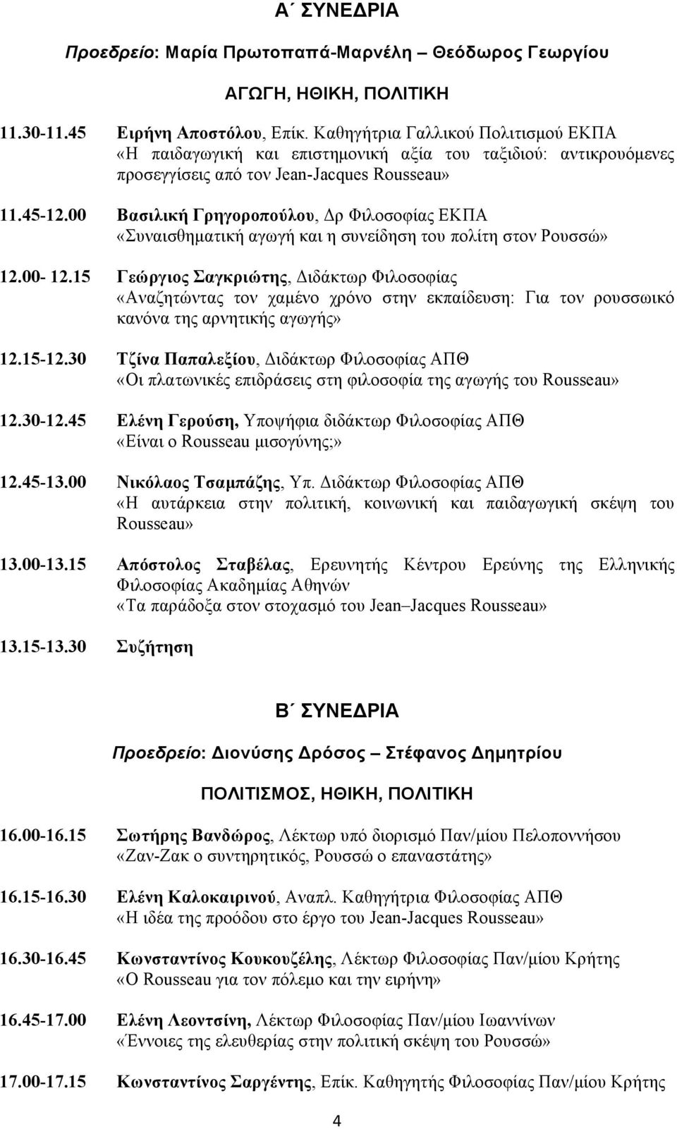 00 Βασιλική Γρηγοροπούλου, Δρ Φιλοσοφίας ΕΚΠΑ «Συναισθηµατική αγωγή και η συνείδηση του πολίτη στον Ρουσσώ» 12.00-12.