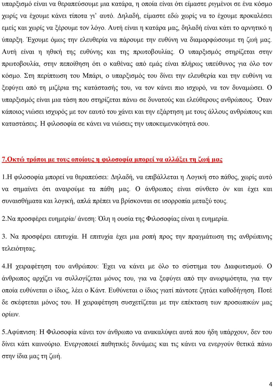 Έχουμε όμως την ελευθερία να πάρουμε την ευθύνη να διαμορφώσουμε τη ζωή μας. Αυτή είναι η ηθική της ευθύνης και της πρωτοβουλίας.