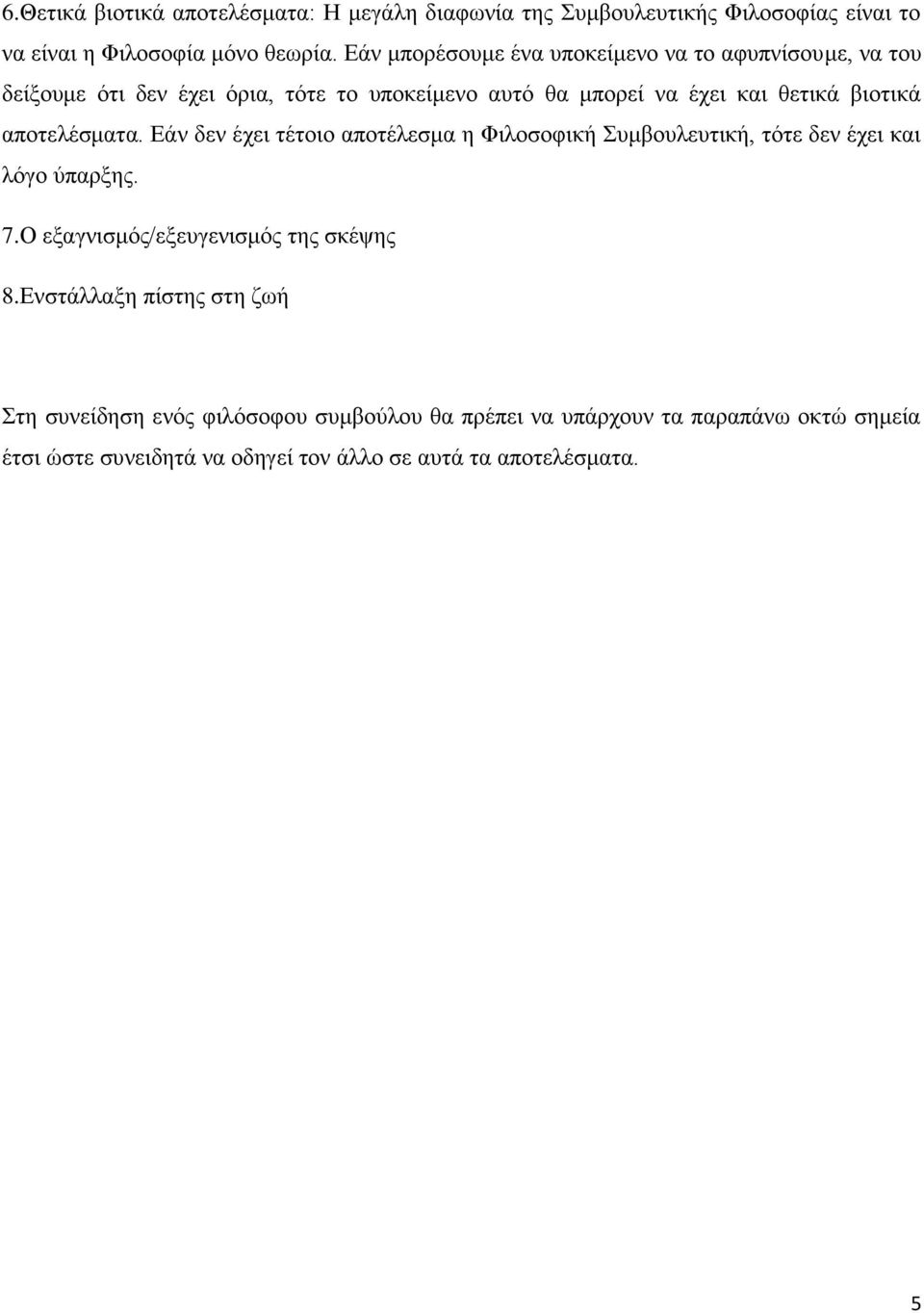 αποτελέσματα. Εάν δεν έχει τέτοιο αποτέλεσμα η Φιλοσοφική Συμβουλευτική, τότε δεν έχει και λόγο ύπαρξης. 7.Ο εξαγνισμός/εξευγενισμός της σκέψης 8.