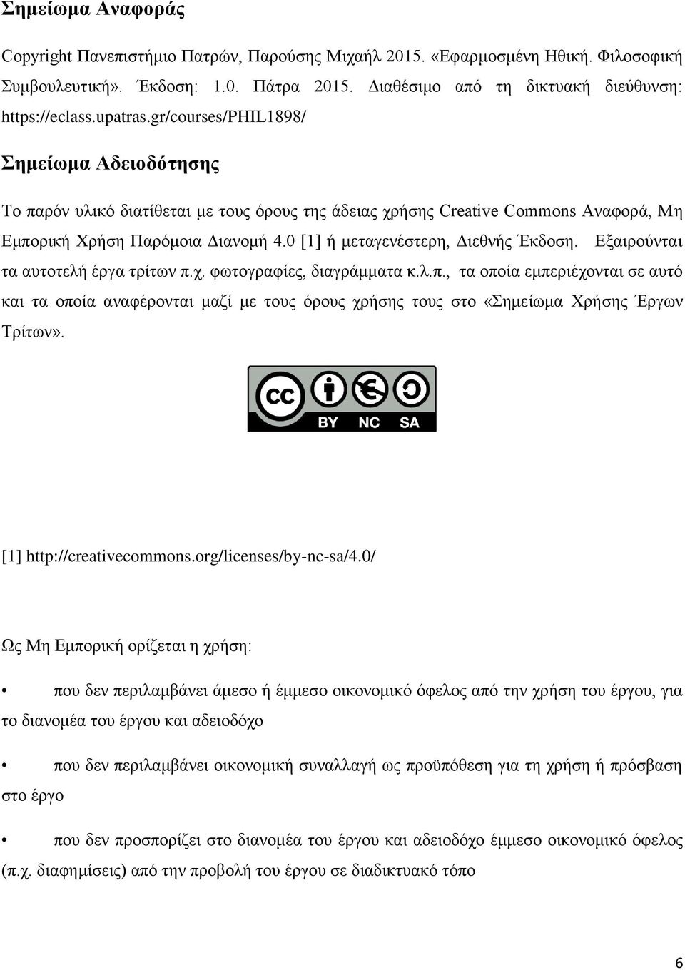 0 [1] ή μεταγενέστερη, Διεθνής Έκδοση. Εξαιρούνται τα αυτοτελή έργα τρίτων π.