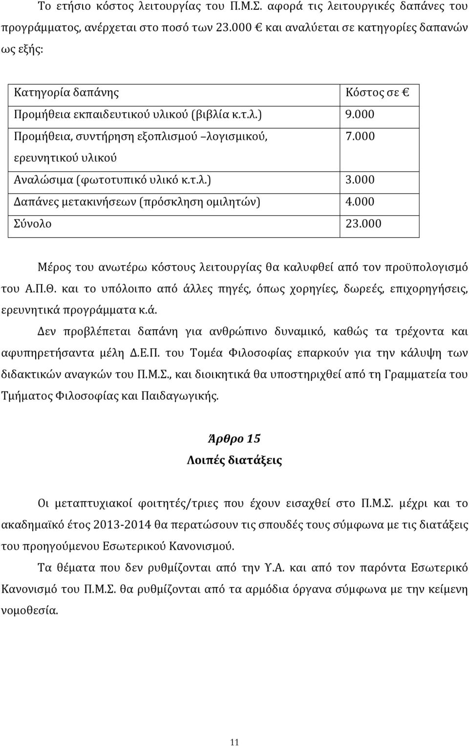 000 ερευνητικού υλικού Αναλώσιμα (φωτοτυπικό υλικό κ.τ.λ.) 3.000 Δαπάνες μετακινήσεων (πρόσκληση ομιλητών) 4.000 Σύνολο 23.