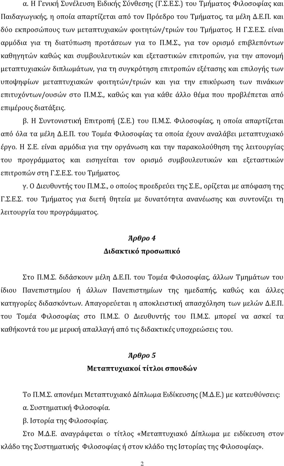 Ε.Σ. είναι αρμόδια για τη διατύπωση προτάσεων για το Π.Μ.Σ., για τον ορισμό επιβλεπόντων καθηγητών καθώς και συμβουλευτικών και εξεταστικών επιτροπών, για την απονομή μεταπτυχιακών διπλωμάτων, για τη