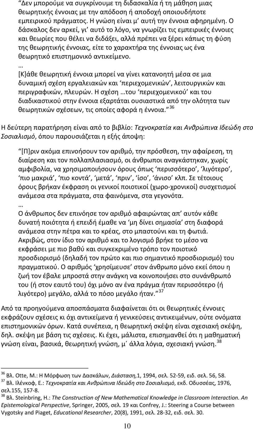 ένα θεωρητικό επιστημονικό αντικείμενο. [Κ]άθε θεωρητική έννοια μπορεί να γίνει κατανοητή μέσα σε μια δυναμική σχέση εργαλειακών και περιεχομενικών, λειτουργικών και περιγραφικών, πλευρών.