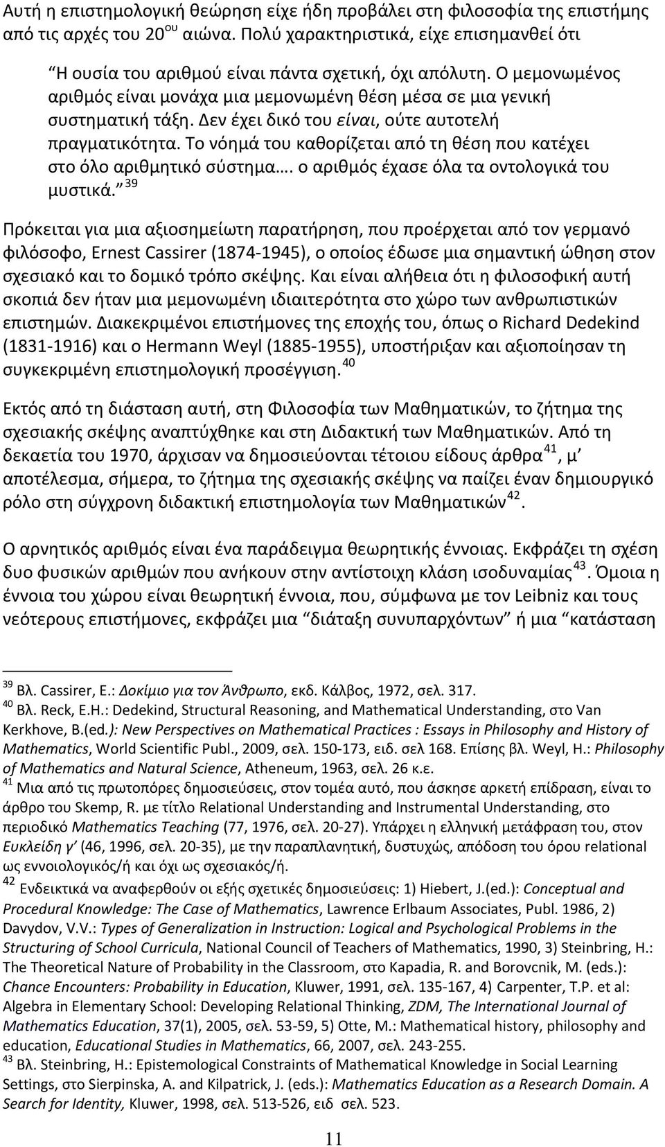 Δεν έχει δικό του είναι, ούτε αυτοτελή πραγματικότητα. Το νόημά του καθορίζεται από τη θέση που κατέχει στο όλο αριθμητικό σύστημα. ο αριθμός έχασε όλα τα οντολογικά του μυστικά.