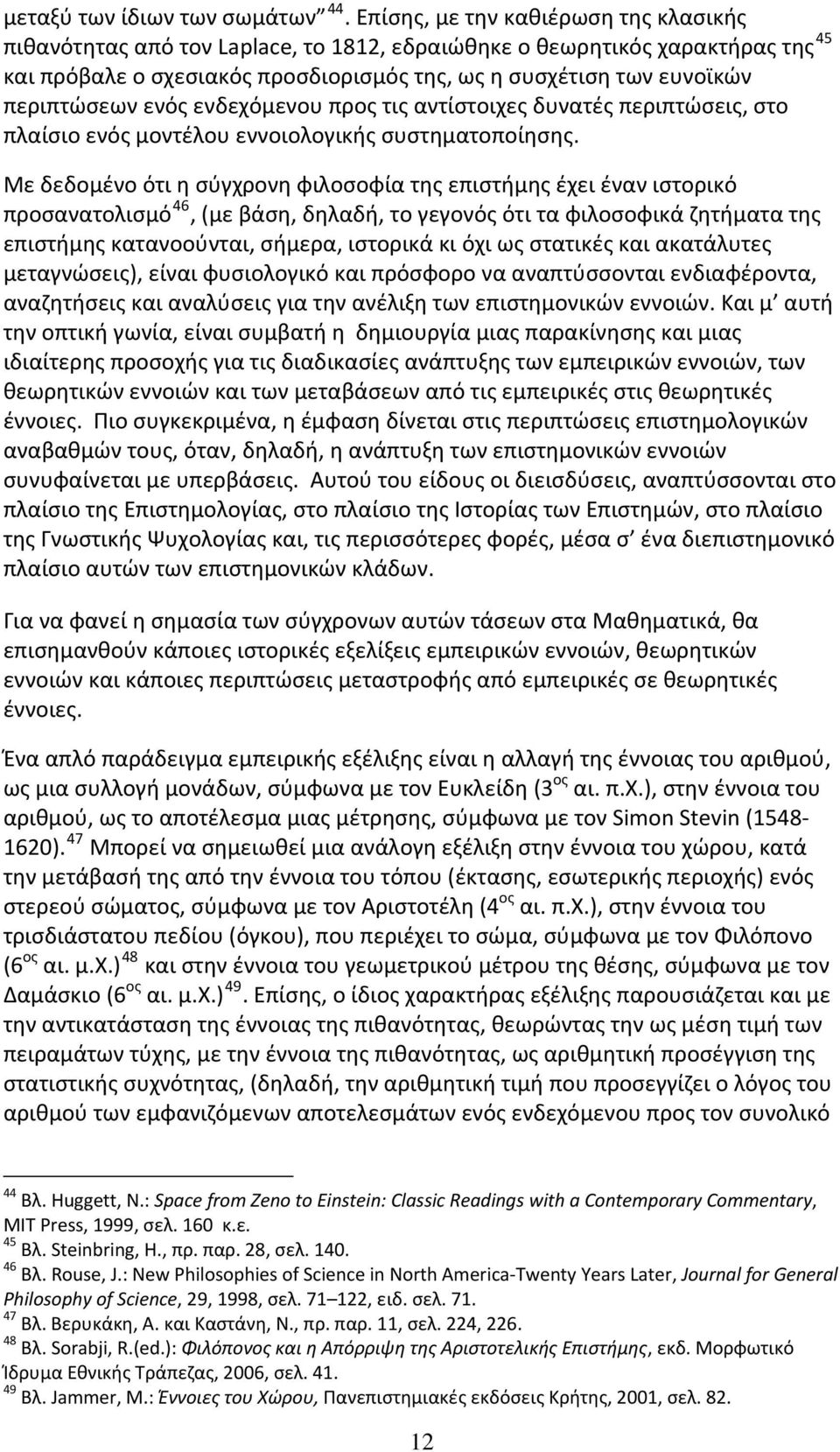 περιπτώσεων ενός ενδεχόμενου προς τις αντίστοιχες δυνατές περιπτώσεις, στο πλαίσιο ενός μοντέλου εννοιολογικής συστηματοποίησης.