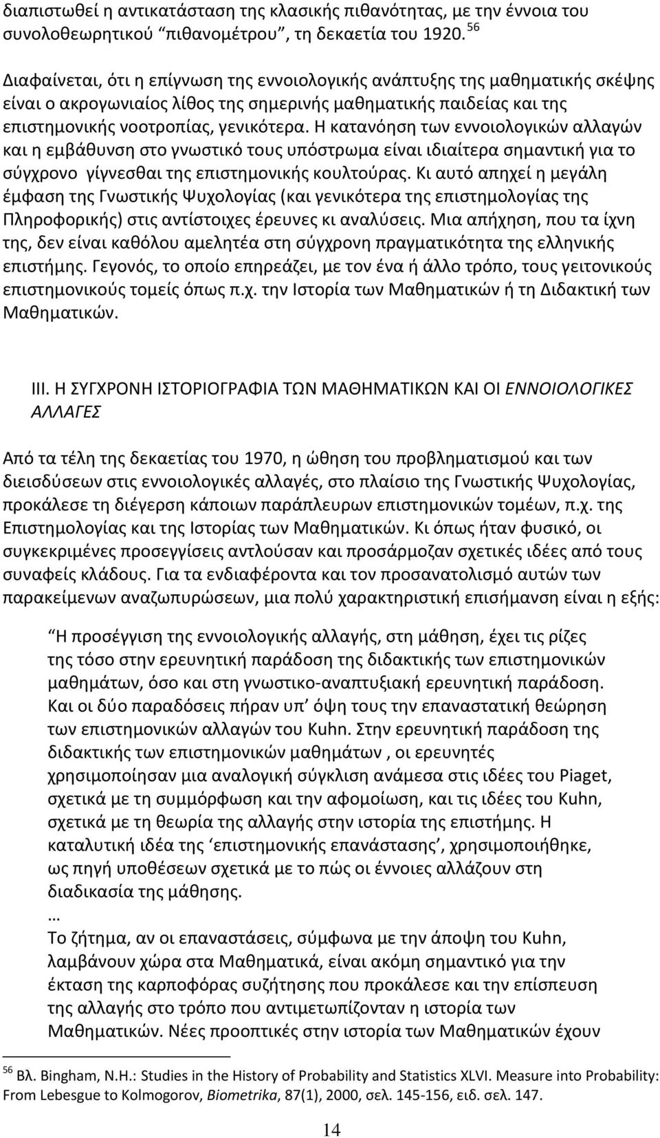 Η κατανόηση των εννοιολογικών αλλαγών και η εμβάθυνση στο γνωστικό τους υπόστρωμα είναι ιδιαίτερα σημαντική για το σύγχρονο γίγνεσθαι της επιστημονικής κουλτούρας.