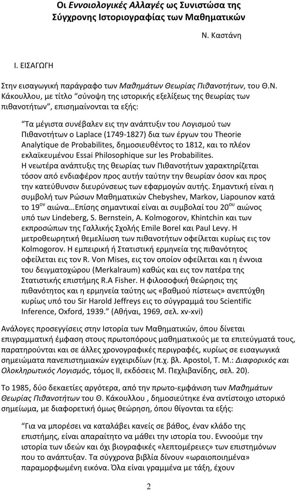 Κάκουλλου, με τίτλο σύνοψη της ιστορικής εξελίξεως της θεωρίας των πιθανοτήτων, επισημαίνονται τα εξής: Τα μέγιστα συνέβαλεν εις την ανάπτυξιν του Λογισμού των Πιθανοτήτων ο Laplace (1749 1827) δια