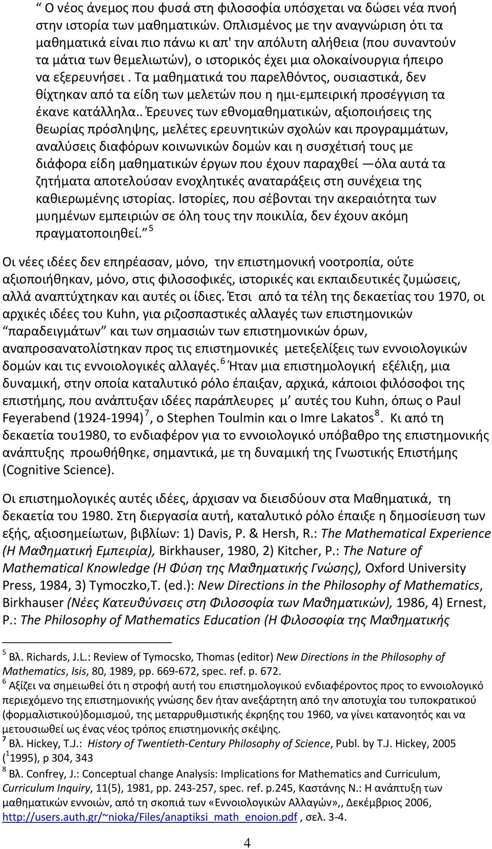 Τα μαθηματικά του παρελθόντος, ουσιαστικά, δεν θίχτηκαν από τα είδη των μελετών που η ημι εμπειρική προσέγγιση τα έκανε κατάλληλα.