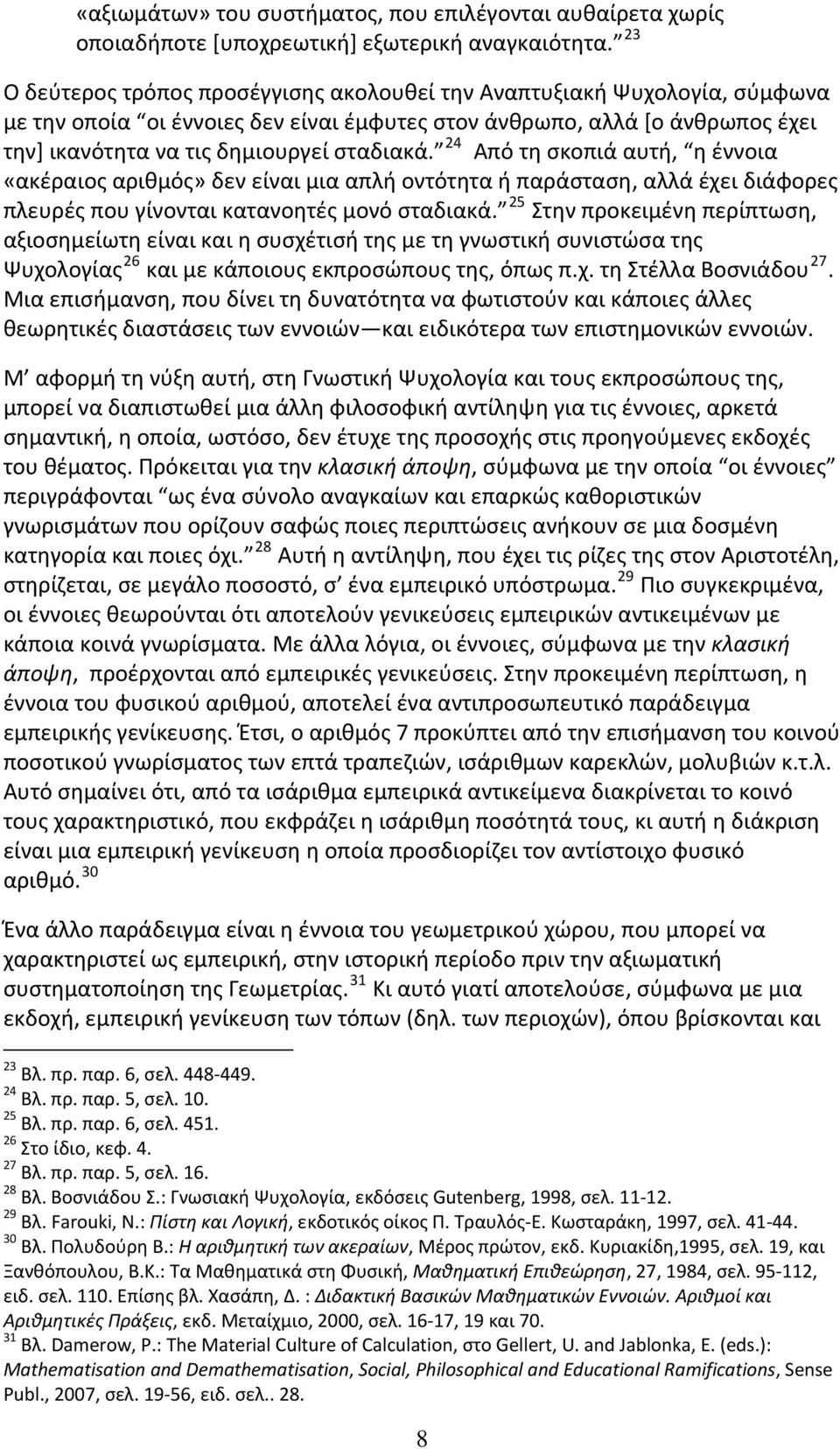 24 Από τη σκοπιά αυτή, η έννοια «ακέραιος αριθμός» δεν είναι μια απλή οντότητα ή παράσταση, αλλά έχει διάφορες πλευρές που γίνονται κατανοητές μονό σταδιακά.