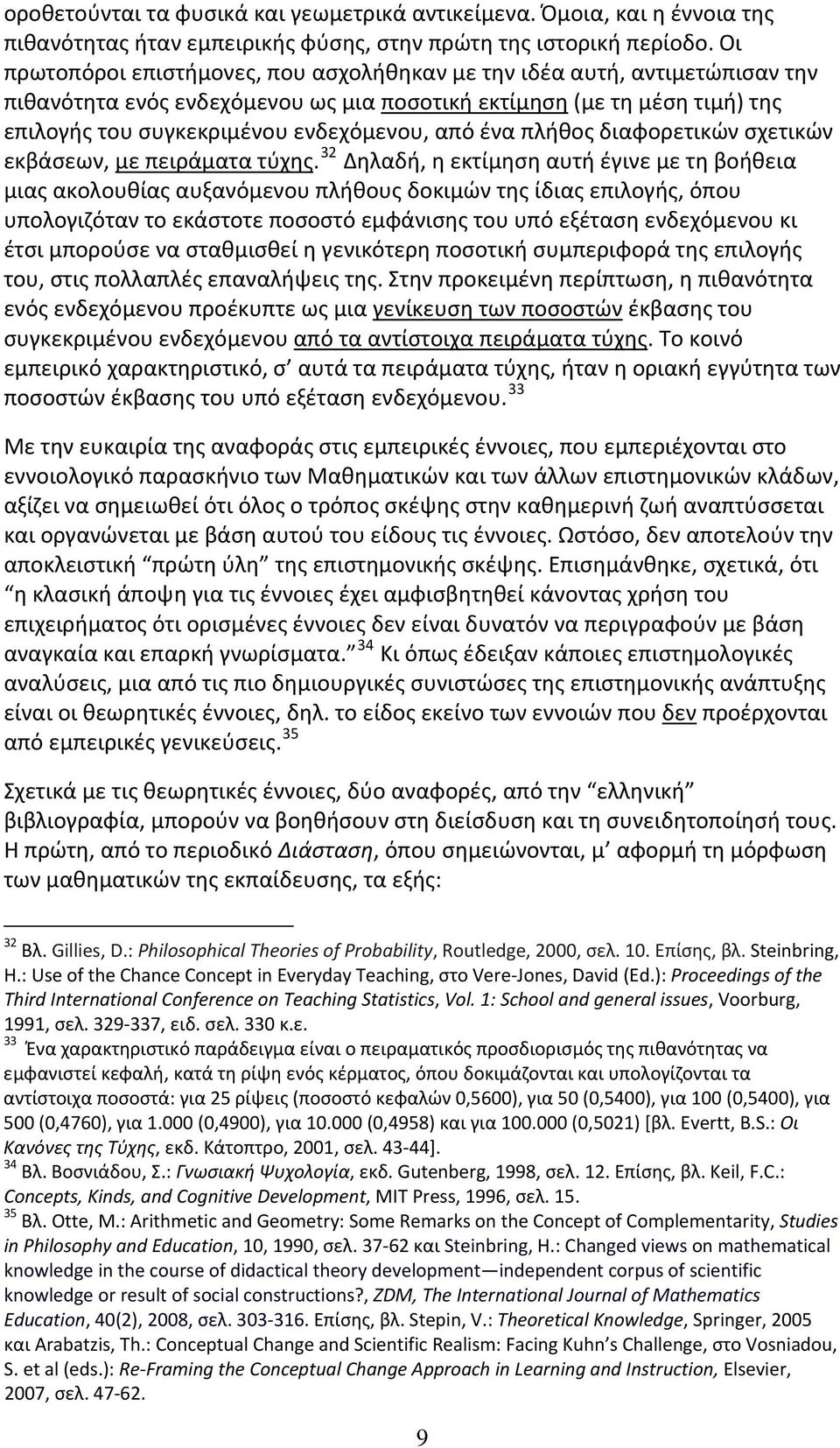 ένα πλήθος διαφορετικών σχετικών εκβάσεων, με πειράματα τύχης.