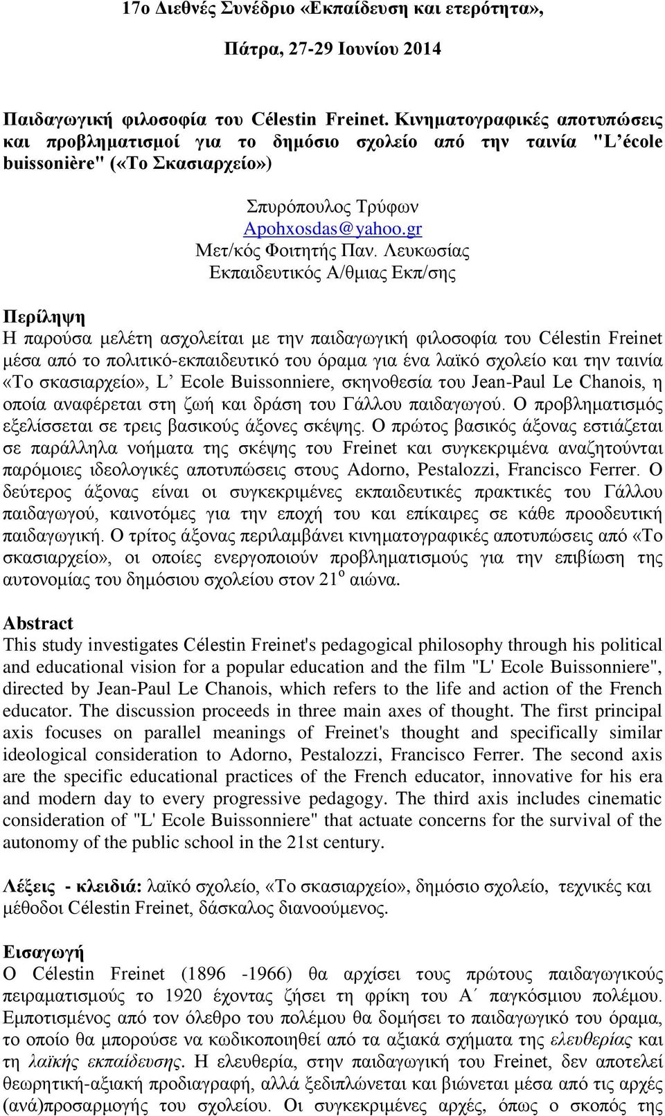 Λευκωσίας Εκπαιδευτικός Α/θμιας Εκπ/σης Περίληψη Η παρούσα μελέτη ασχολείται με την παιδαγωγική φιλοσοφία του Célestin Freinet μέσα από το πολιτικό-εκπαιδευτικό του όραμα για ένα λαϊκό σχολείο και