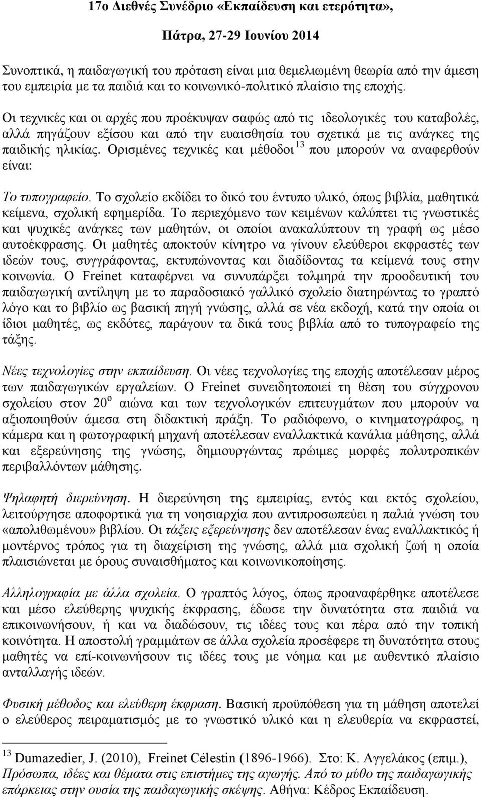 Ορισμένες τεχνικές και μέθοδοι 13 που μπορούν να αναφερθούν είναι: Το τυπογραφείο. Το σχολείο εκδίδει το δικό του έντυπο υλικό, όπως βιβλία, μαθητικά κείμενα, σχολική εφημερίδα.