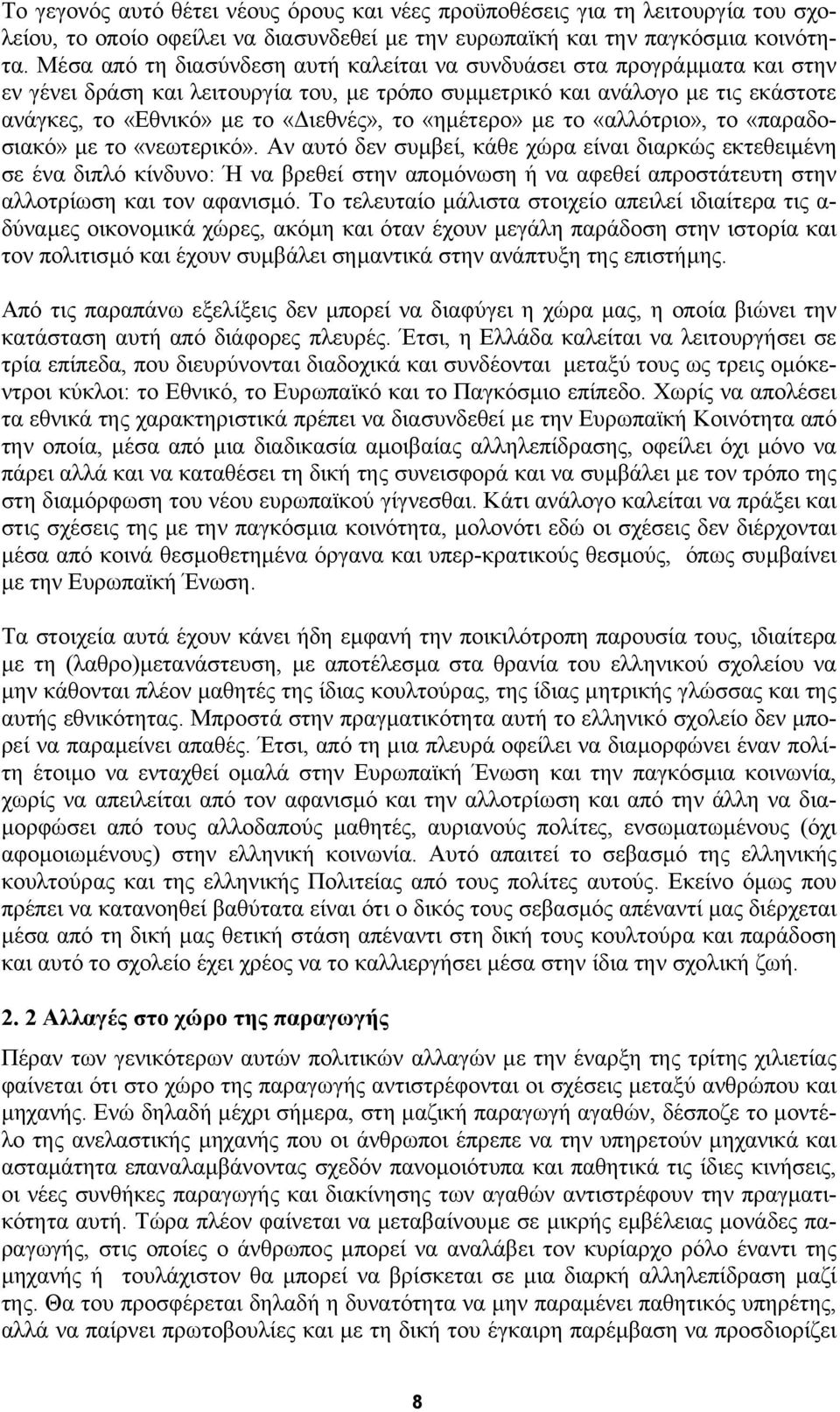 «ηµέτερο» µε το «αλλότριο», το «παραδοσιακό» µε το «νεωτερικό».