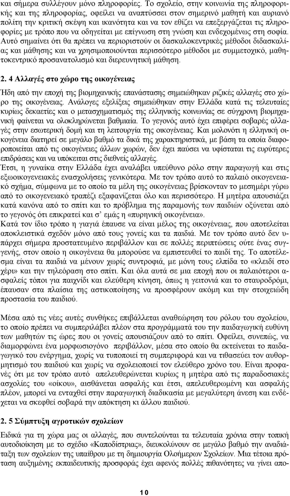 πληροφορίες µε τρόπο που να οδηγείται µε επίγνωση στη γνώση και ενδεχοµένως στη σοφία.