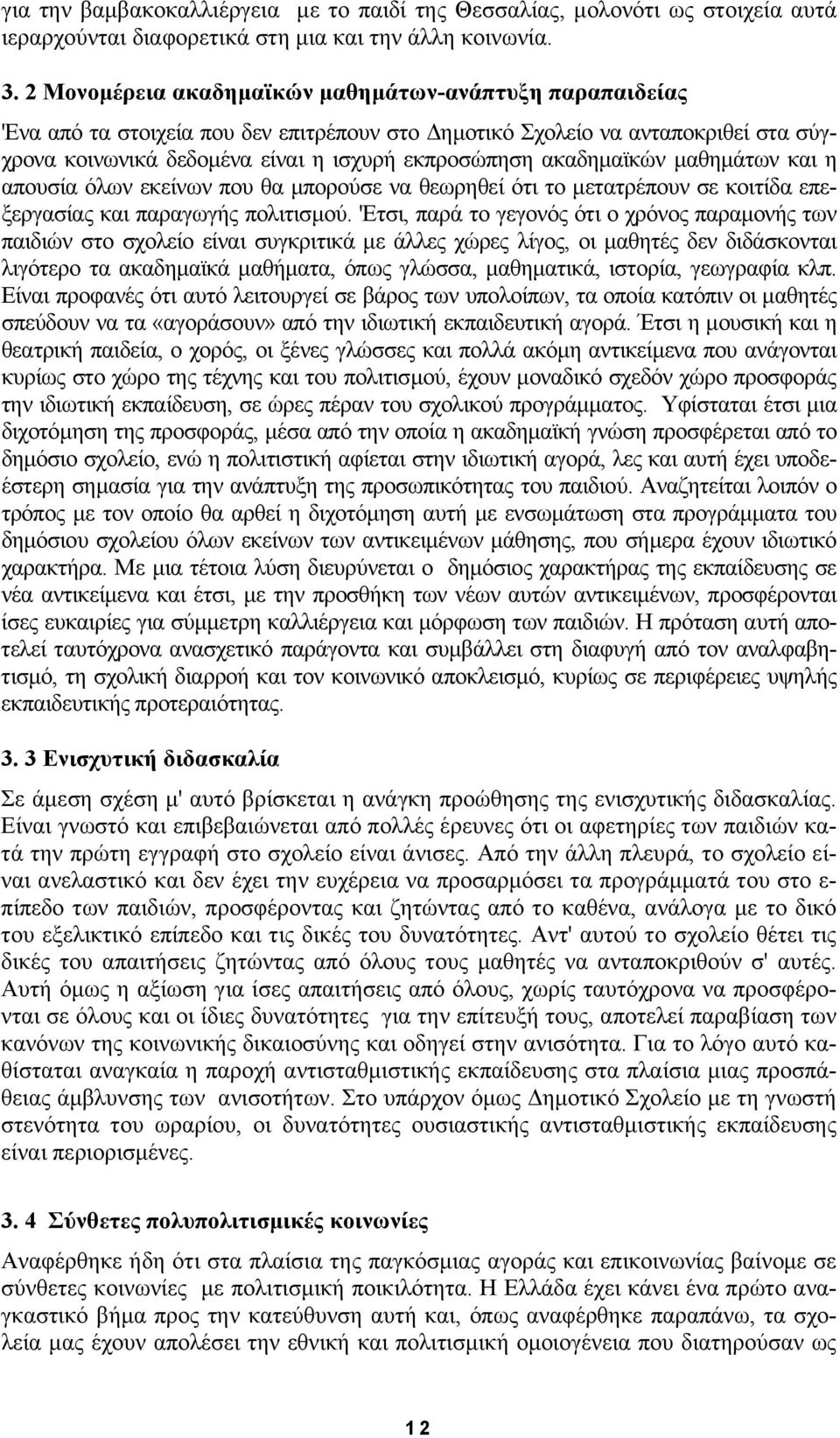 ακαδηµαϊκών µαθηµάτων και η απουσία όλων εκείνων που θα µπορούσε να θεωρηθεί ότι το µετατρέπουν σε κοιτίδα επεξεργασίας και παραγωγής πολιτισµού.