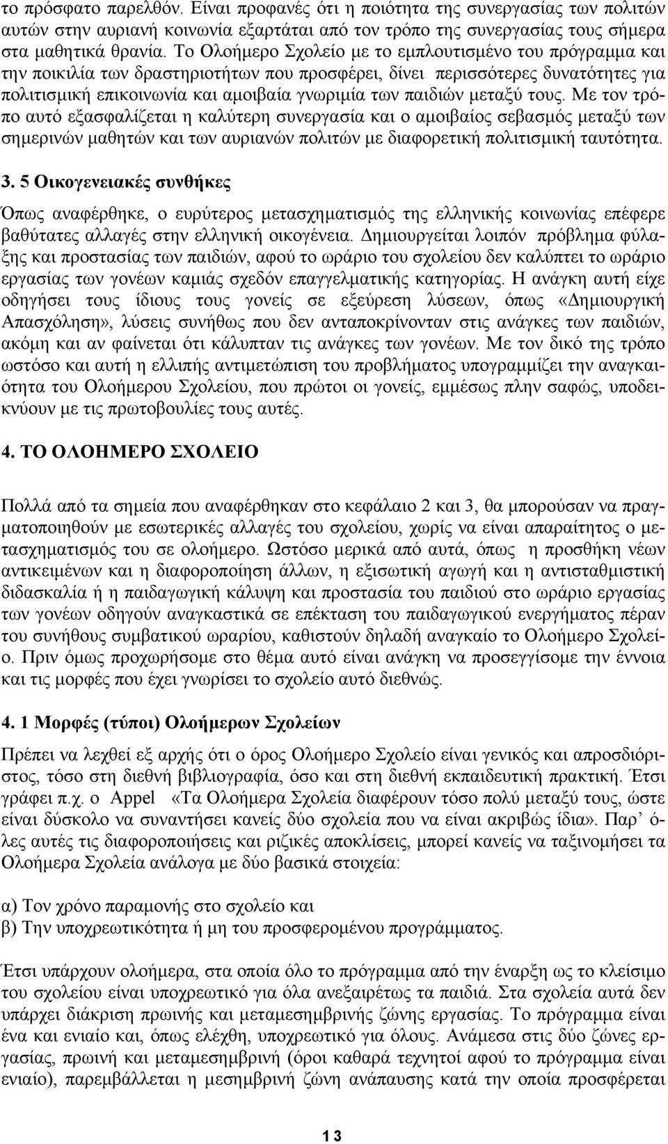 µεταξύ τους. Mε τον τρόπο αυτό εξασφαλίζεται η καλύτερη συνεργασία και ο αµοιβαίος σεβασµός µεταξύ των σηµερινών µαθητών και των αυριανών πολιτών µε διαφορετική πολιτισµική ταυτότητα. 3.