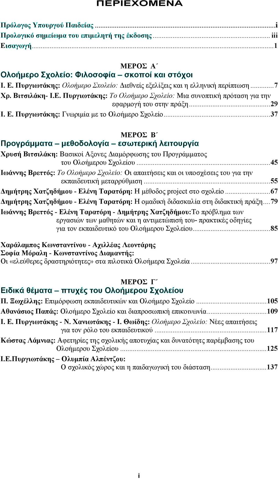 ..37 ΜΕΡΟΣ Β Προγράµµατα µεθοδολογία εσωτερική λειτουργία Χρυσή Βιτσιλάκη: Βασικοί Αξονες ιαµόρφωσης του Προγράµµατος του Ολοήµερου Σχολείου.