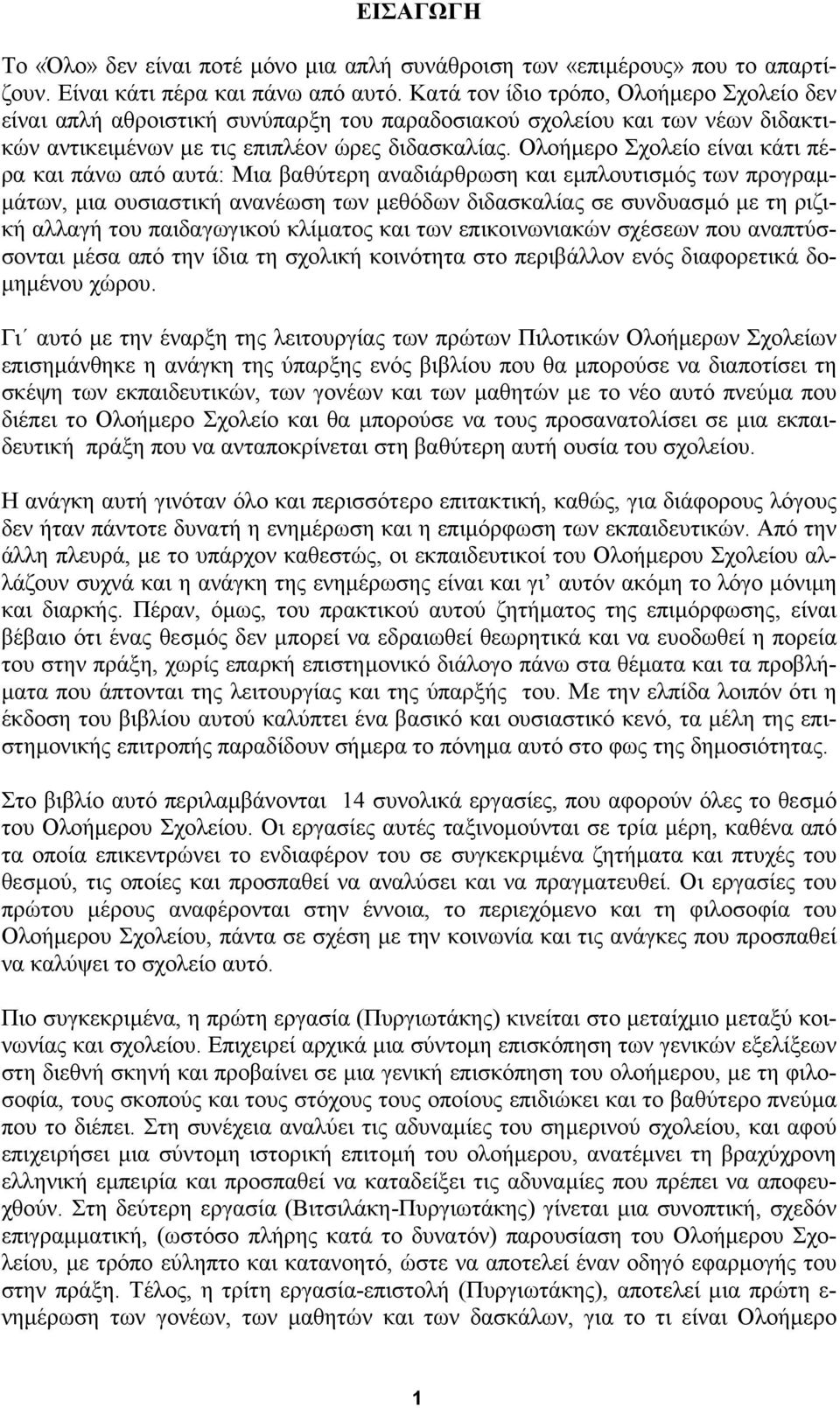 Ολοήµερο Σχολείο είναι κάτι πέρα και πάνω από αυτά: Μια βαθύτερη αναδιάρθρωση και εµπλουτισµός των προγραµ- µάτων, µια ουσιαστική ανανέωση των µεθόδων διδασκαλίας σε συνδυασµό µε τη ριζική αλλαγή του