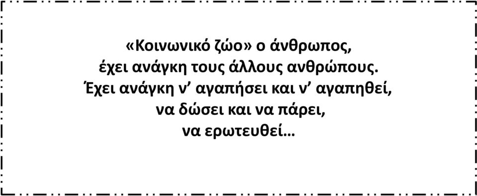 Έχει ανάγκη ν αγαπήσει και ν