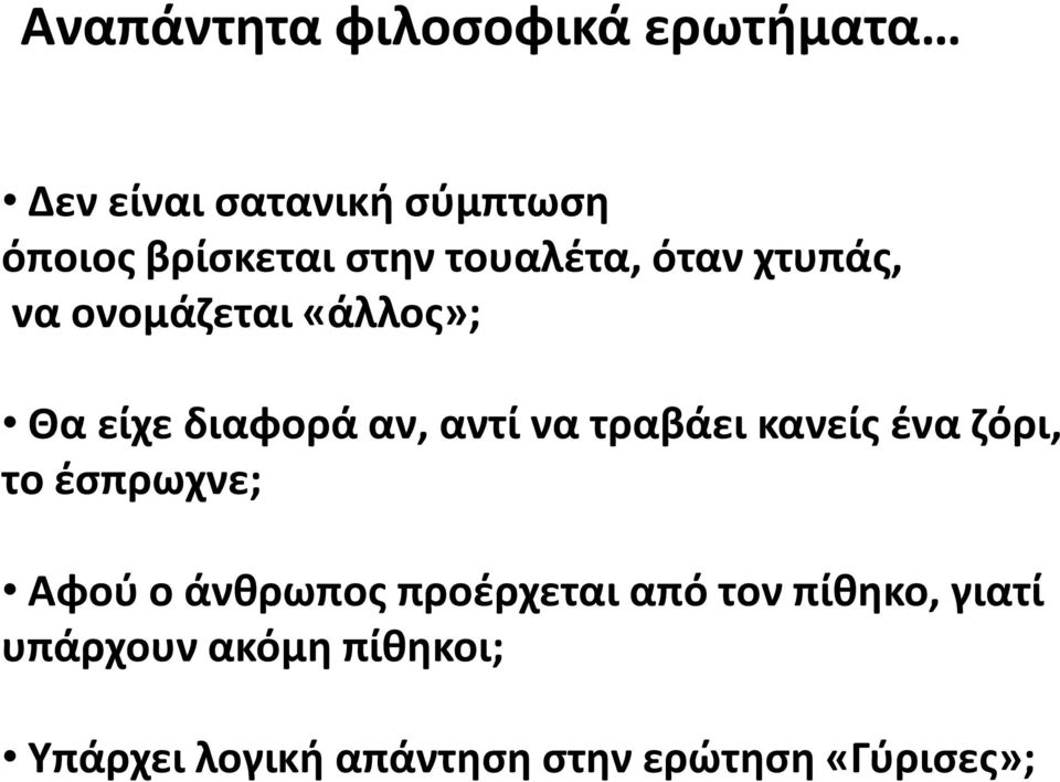 τραβάει κανείς ένα ζόρι, το έσπρωχνε; Αφού ο άνθρωπος προέρχεται από τον