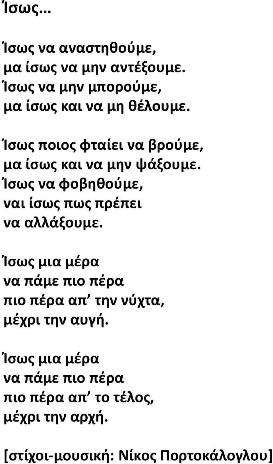 Ίσως ποιος φταίει να βρούμε, μα ίσως και να μην ψάξουμε.