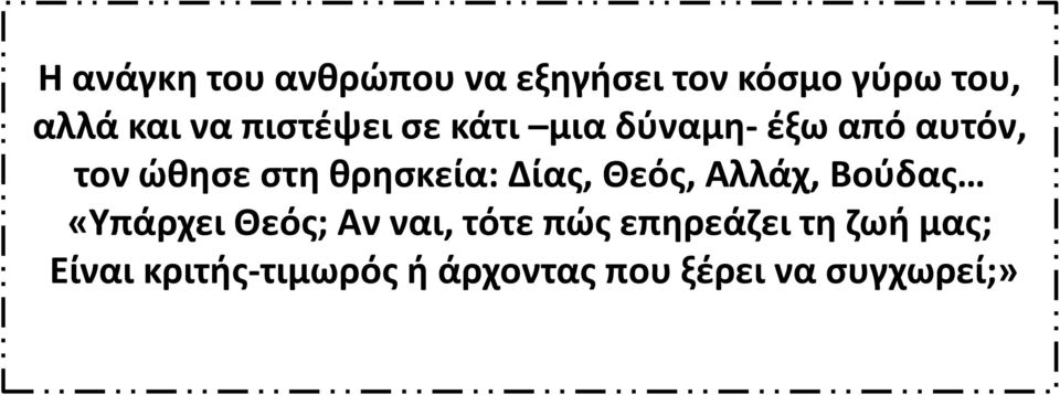 Δίας, Θεός, Αλλάχ, Βούδας «Υπάρχει Θεός; Αν ναι, τότε πώς επηρεάζει