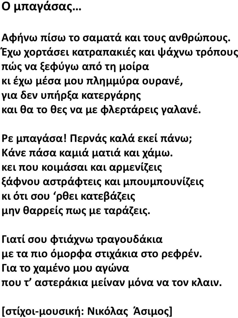 να με φλερτάρεις γαλανέ. Ρε μπαγάσα! Περνάς καλά εκεί πάνω; Κάνε πάσα καμιά ματιά και χάμω.