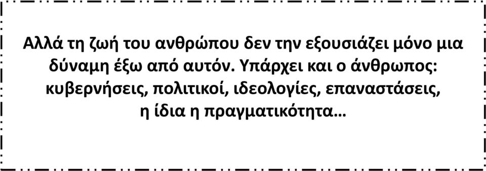 Υπάρχει και ο άνθρωπος: κυβερνήσεις,