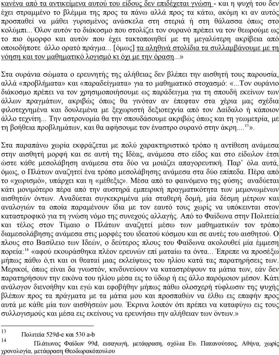 .. Όλον αυτόν το διάκοσμο που στολίζει τον ουρανό πρέπει να τον θεωρούμε ως το πιο όμορφο και αυτόν που έχει τακτοποιηθεί με τη μεγαλύτερη ακρίβεια από οποιοδήποτε άλλο ορατό πράγμα.