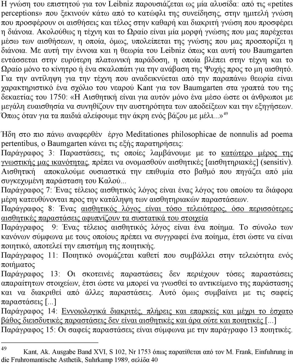 Ακολούθως η τέχνη και το Ωραίο είναι μία μορφή γνώσης που μας παρέχεται μέσω των αισθήσεων, η οποία, όμως, υπολείπεται της γνώσης που μας προσπορίζει η διάνοια.