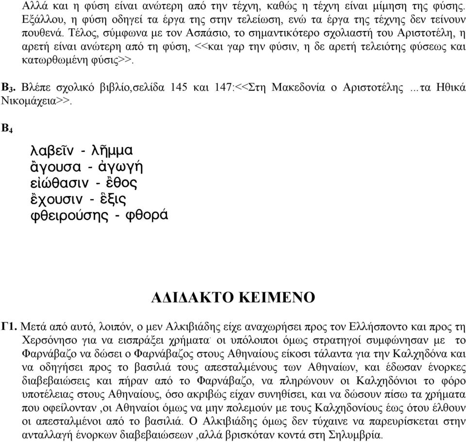 Βλέπε σχολικό βιβλίο,σελίδα 145 και 147:<<Στη Μακεδονία ο Αριστοτέλης...τα Ηθικά Νικομάχεια>>. B 4 ΑΔΙΔΑΚΤΟ ΚΕΙΜΕΝΟ Γ1.