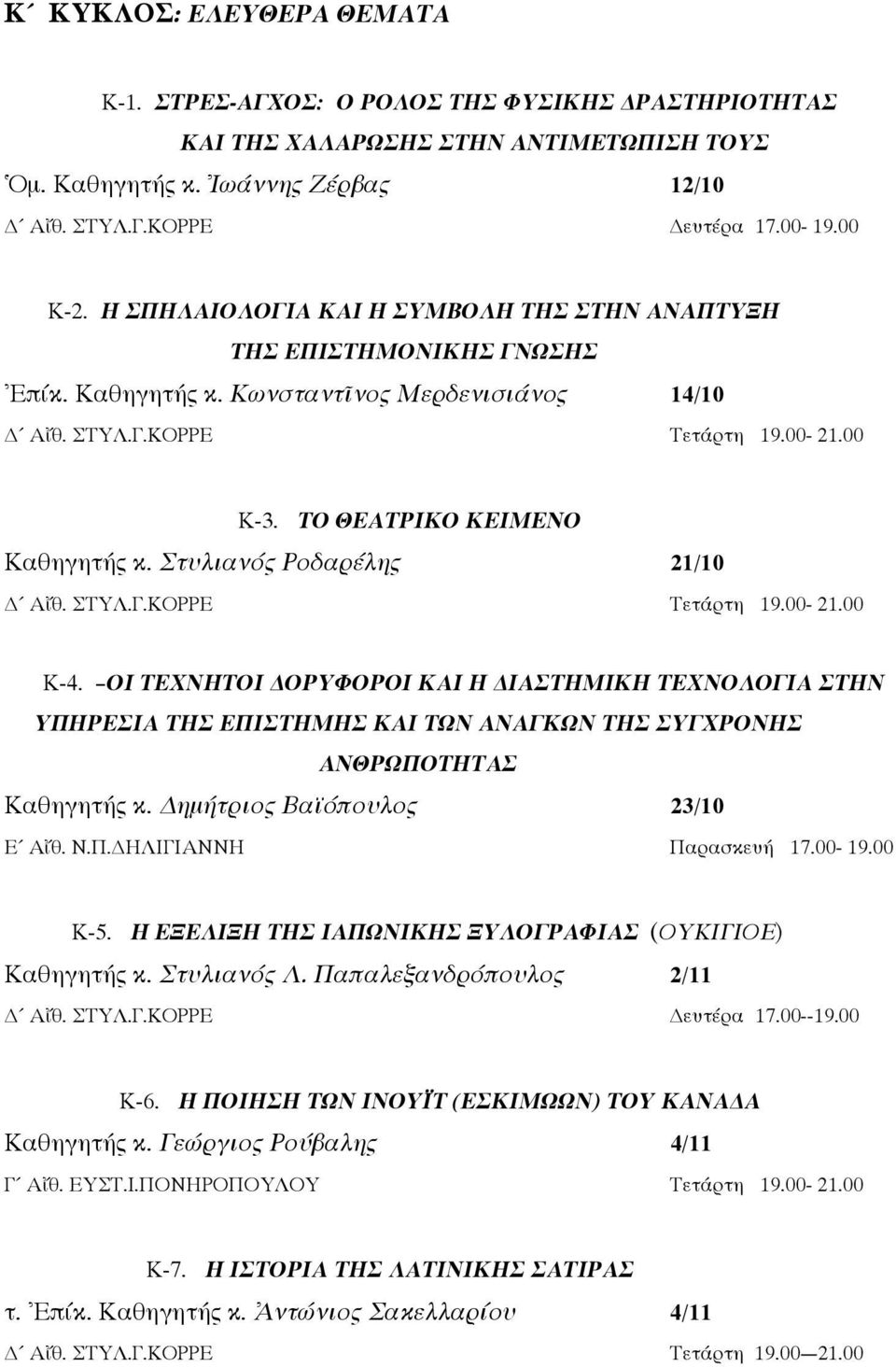 Στυλιανός Ροδαρέλης 21/10 Αἴθ. ΣΤΥΛ.Γ.ΚΟΡΡΕ Τετάρτη 19.00-21.00 Κ-4. ΟΙ ΤΕΧΝΗΤΟΙ ΟΡΥΦΟΡΟΙ ΚΑΙ Η ΙΑΣΤΗΜΙΚΗ ΤΕΧΝΟΛΟΓΙΑ ΣΤΗΝ ΥΠΗΡΕΣΙΑ ΤΗΣ ΕΠΙΣΤΗΜΗΣ ΚΑΙ ΤΩΝ ΑΝΑΓΚΩΝ ΤΗΣ ΣΥΓΧΡΟΝΗΣ ΑΝΘΡΩΠΟΤΗΤΑΣ Καθηγητής κ.