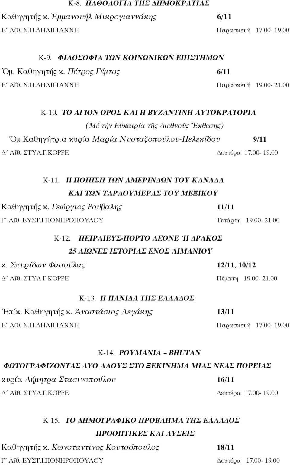 00-19.00 Κ-11. Η ΠΟΙΗΣΗ ΤΩΝ ΑΜΕΡΙΝ ΩΝ ΤΟΥ ΚΑΝΑ Α ΚΑΙ ΤΩΝ ΤΑΡΑΟΥΜΕΡΑΣ ΤΟΥ ΜΕΞΙΚΟΥ Καθηγητής κ. Γεώργιος Ρούβαλης 11/11 Γ Αἴθ. ΕΥΣΤ.Ι.ΠΟΝΗΡΟΠΟΥΛΟΥ Τετάρτη 19.00-21.00 Κ-12.