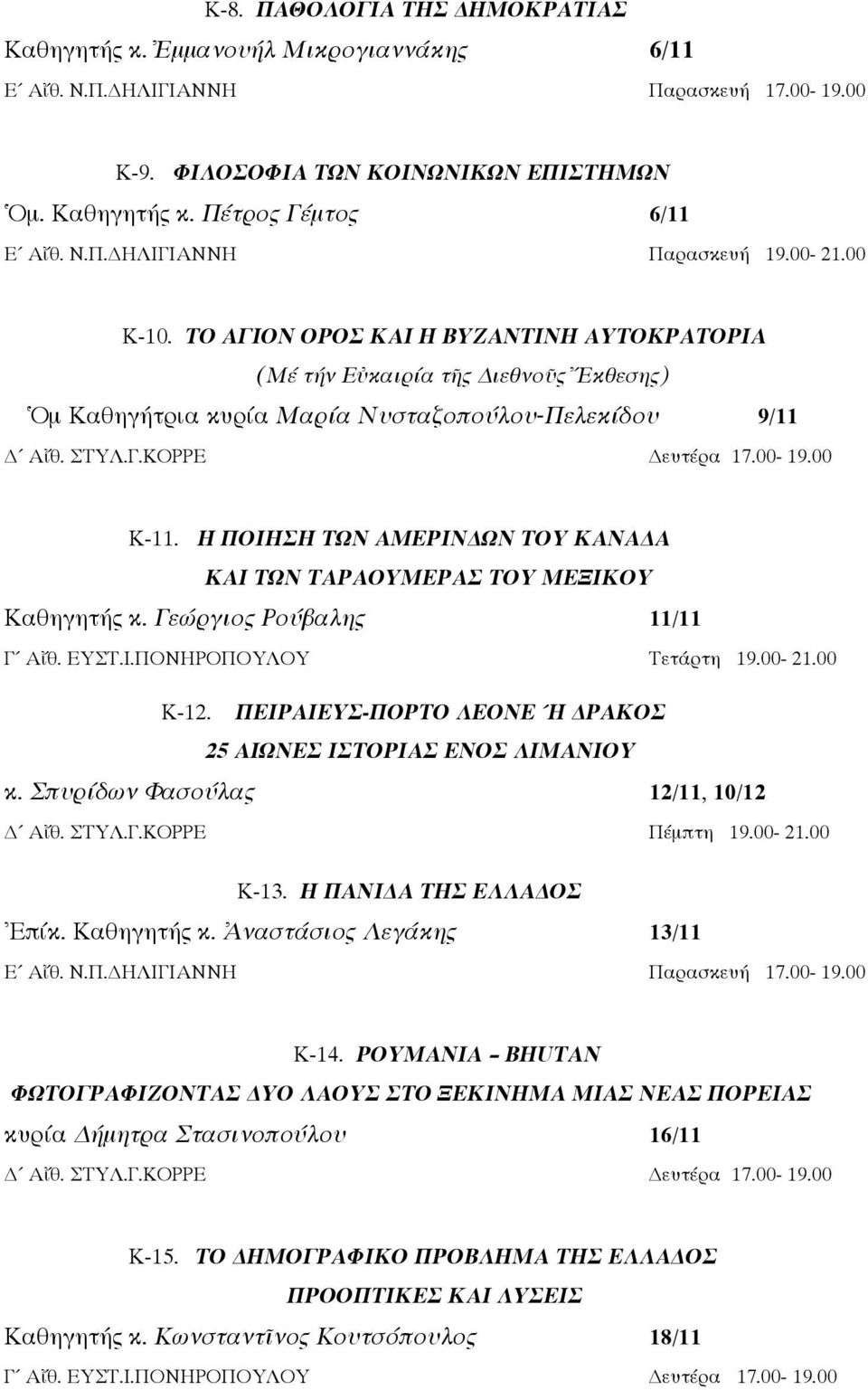 00-19.00 Κ-11. Η ΠΟΙΗΣΗ ΤΩΝ ΑΜΕΡΙΝ ΩΝ ΤΟΥ ΚΑΝΑ Α ΚΑΙ ΤΩΝ ΤΑΡΑΟΥΜΕΡΑΣ ΤΟΥ ΜΕΞΙΚΟΥ Καθηγητής κ. Γεώργιος Ρούβαλης 11/11 Γ Αἴθ. ΕΥΣΤ.Ι.ΠΟΝΗΡΟΠΟΥΛΟΥ Τετάρτη 19.00-21.00 Κ-12.