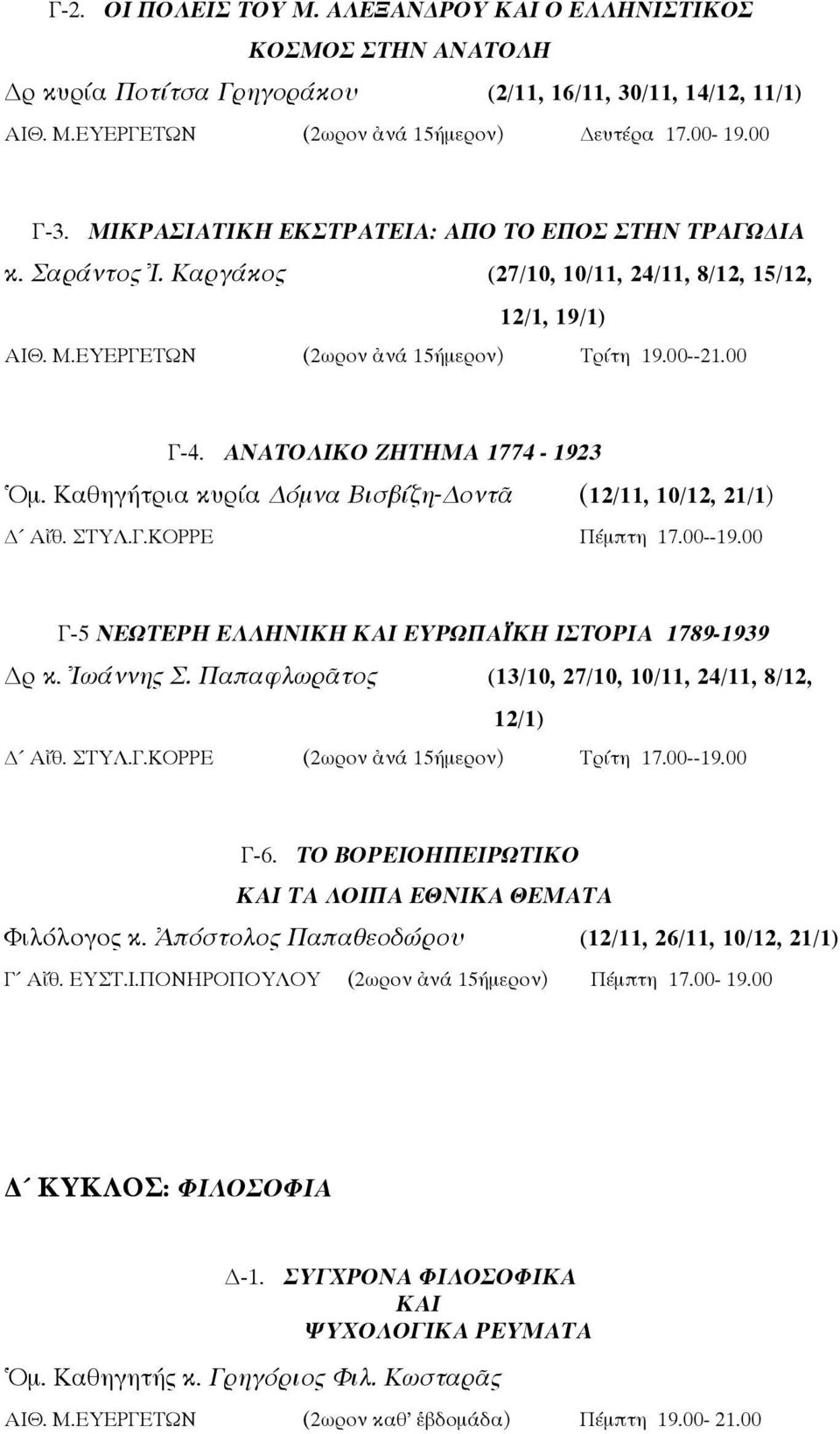 ΑΝΑΤΟΛΙΚΟ ΖΗΤΗΜΑ 1774-1923 Ὁμ. Καθηγήτρια κυρία όμνα Βισβίζη- οντᾶ (12/11, 10/12, 21/1) Αἴθ. ΣΤΥΛ.Γ.ΚΟΡΡΕ Πέμπτη 17.00--19.00 Γ-5 ΝΕΩΤΕΡΗ ΕΛΛΗΝΙΚΗ ΚΑΙ ΕΥΡΩΠΑΪΚΗ ΙΣΤΟΡΙΑ 1789-1939 ρ κ. Ἰωάννης Σ.