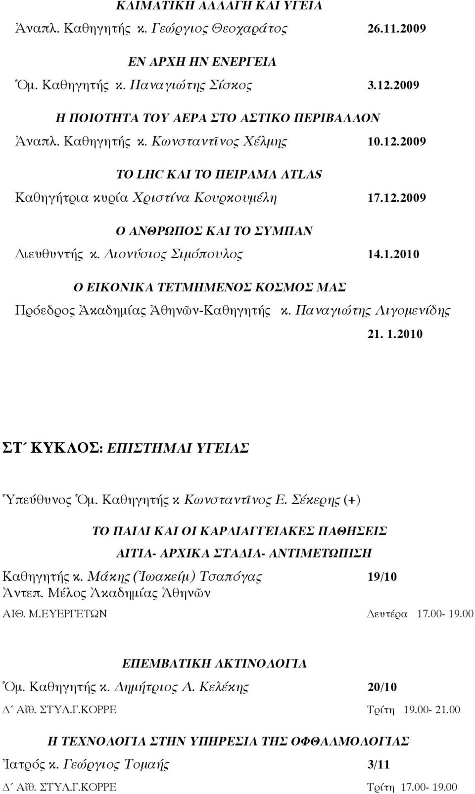 Παναγιώτης Λιγομενίδης 21. 1.2010 ΣΤ ΚΥΚΛΟΣ: ΕΠΙΣΤΗΜΑΙ ΥΓΕΙΑΣ Ὑπεύθυνος Ὁμ. Καθηγητής κ Κωνσταντῖνος Ε.