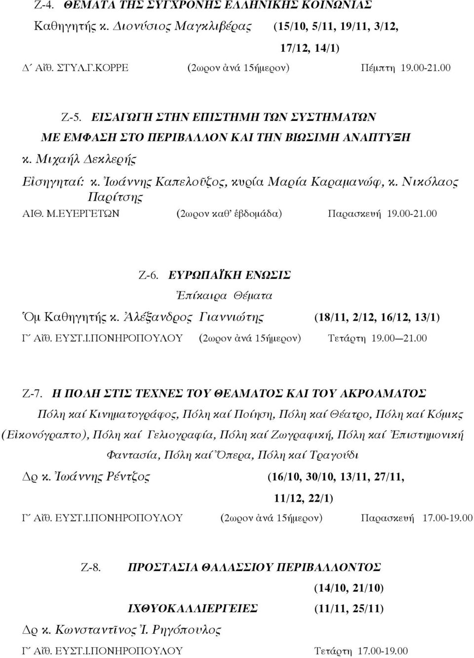 00-21.00 Ζ-6. ΕΥΡΩΠΑΪΚΗ ΕΝΩΣΙΣ Ἐπίκαιρα Θέματα Ὁμ Καθηγητής κ. Ἀλέξανδρος Γιαννιώτης (18/11, 2/12, 16/12, 13/1) Γ Αἴθ. ΕΥΣΤ.Ι.ΠΟΝΗΡΟΠΟΥΛΟΥ (2ωρον ἀνά 15ήμερον) Τετάρτη 19.00 21.00 Ζ-7.